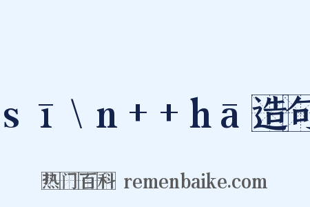 sī\n++hā造句是什么意思的图片